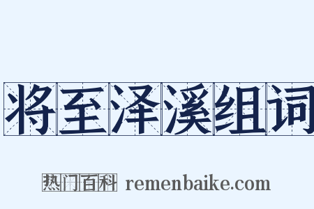 将至泽溪组词是什么意思的图片